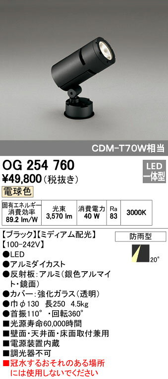 オーデリック ODELIC OG254760 LEDスポットライト 防雨型 ミディアム配光 電球色 ...