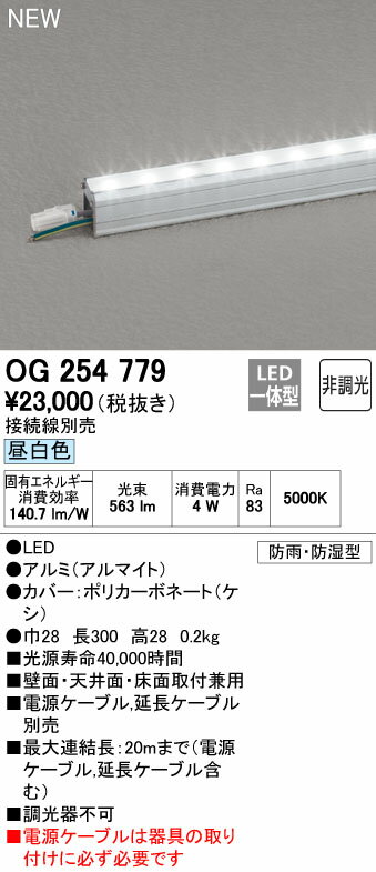 (LINEクーポン有)オーデリック ODELIC OG254779 LED間接照明 昼白色 非調光 エクステリアライト