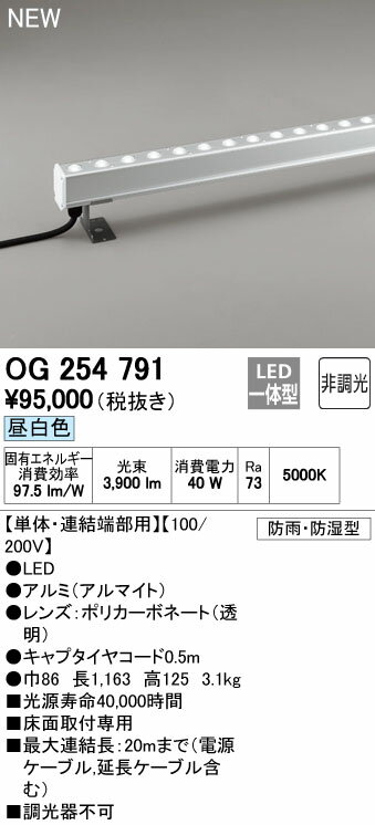 オーデリック ODELIC OG254791 LED間接照明【送料無料】 昼白色 非調光 L1200タイプオーデリック OG254791エクステリア 間接照明OG254791 エクステリアライト