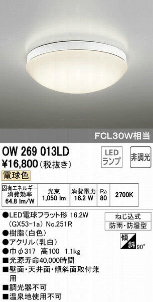 オーデリック ODELIC OW269013LD LED浴室灯 電球色 FCL30W相当 バスルームライト LEDバスルームライト 照明器具 非調光 FCL30W相当オーデリック 1