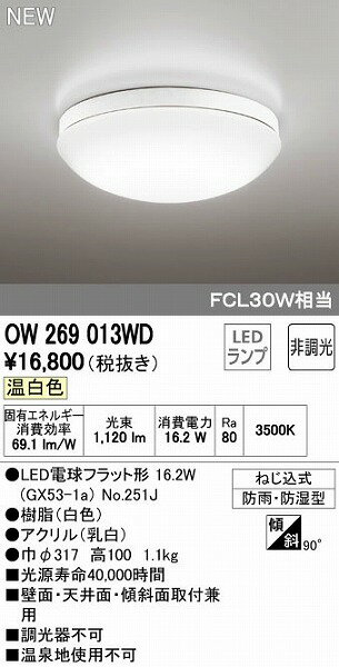 バスルームライトのギフト オーデリック ODELIC OW269013WD LED浴室灯 温白色 FCL30W相当 照明器具 非調光 バスルームライトOW269013WD FCL30W相当オーデリック