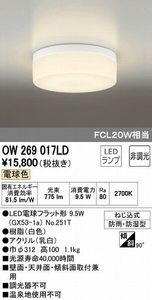 オーデリック ODELIC OW269017LD LED浴室灯 電球色 FCL20W相当 バスルームライト 照明器具 非調光 FCL20W相当オーデリック LEDバスルームライト