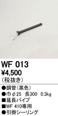 オーデリック ODELIC WF013 シーリングファン延長パイプ シーリングファン用延長パイプ パイプ吊り器具専用