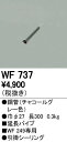 オーデリック ODELIC WF737 シーリングファン延長パイプ シーリングファン用延長パイプ 長300 WF737シーリングファン用部材 WF249専用延長パイプ 30cmオーデリック