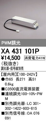 オーデリック ODELIC XA431101P LED照明器具用電源 直流電源装置 PWM調光 XA431101PPLUGGEDシリーズ用 電源装置XA431101P