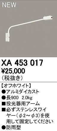 (LINEクーポン有)オーデリック ODELIC XA453017 投光器用アーム