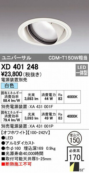 オーデリック ODELIC XD401248 LEDダウンライト XD401248LEDユニバーサルダウンライト CDM-T150Wクラスオーデリック 本体PLUGGEDシリーズ