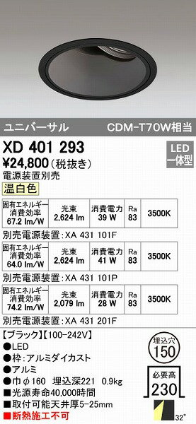 オーデリック ODELIC XD401293 LEDダウンライト XD401293LEDユニバーサルダウンライト CDM-T70Wクラスオーデリック 本体PLUGGEDシリーズ