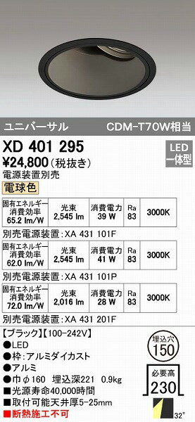 オーデリック ODELIC XD401295 LEDダウンライト XD401295LEDユニバーサルダウンライト CDM-T70Wクラスオーデリック 本体PLUGGEDシリーズ