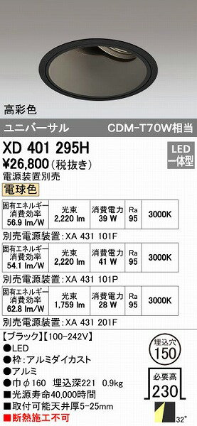 オーデリック ODELIC XD401295H LEDダウンライト CDM-T70Wクラス XD401295HLEDユニバーサルダウンライト 本体PLUGGEDシリーズ