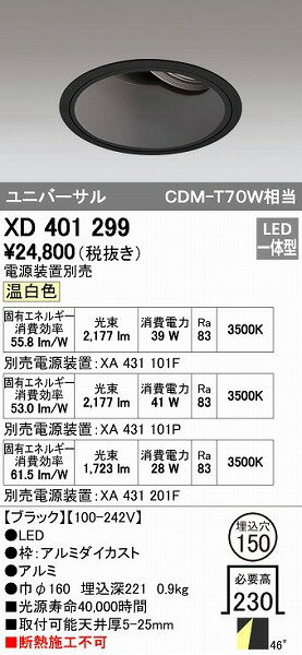 オーデリック ODELIC XD401299 LEDダウンライト XD401299LEDユニバーサルダウンライト CDM-T70Wクラスオーデリック 本体PLUGGEDシリーズ