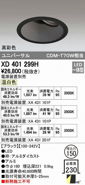 オーデリック ODELIC XD401299H LEDダウンライト CDM-T70Wクラス XD401299HLEDユニバーサルダウンライト 本体PLUGGEDシリーズ