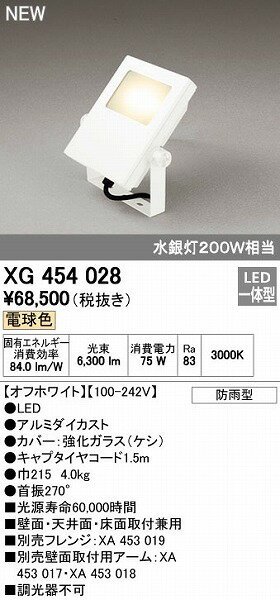 (LINEクーポン有)オーデリック ODELIC XG454028 LED投光器 防雨型 電球色 エクステリアライト LED投光器電球色