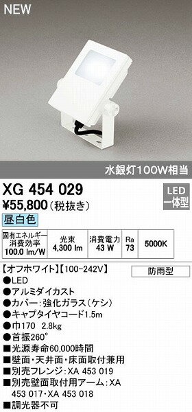 (LINEクーポン有)オーデリック ODELIC XG454029 LED投光器 防雨型 昼白色 LED投光器昼白色 エクステリアライト