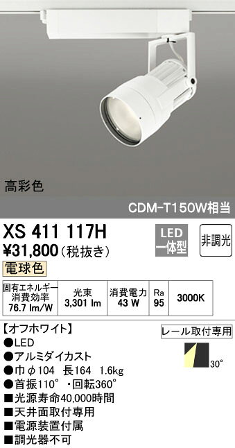 【11/10限定！抽選で最大100％ポイントバック】オーデリック ODELIC XS411117H LEDスポットライト