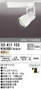 オーデリック ODELIC XS411153 LEDスポットライト【送料無料】 LEDダクトレール用スポットライトXS411153 XS411153LEDスポットライト