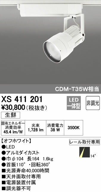 (LINEクーポン有)オーデリック ODELIC XS411201 LEDスポットライト 生鮮用