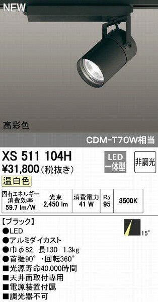 (LINEクーポン有)オーデリック ODELIC XS511104H LEDスポットライト テクニカルライト 非調光