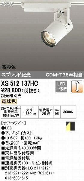 【11/10限定！抽選で最大100％ポイントバック】オーデリック ODELIC XS512137HC LEDスポットライト