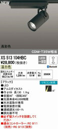 オーデリック ODELIC XS513104HBC LEDスポットライト オーデリックLEDダクトレール用スポットライトXS513104HBC