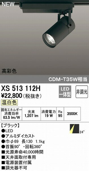 オーデリック ODELIC XS513112H LEDスポットライト 非調光