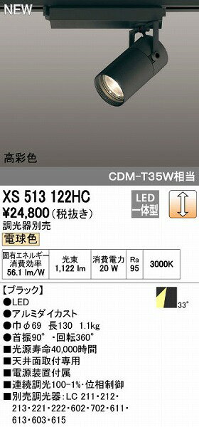 【11/10限定！抽選で最大100％ポイントバック】オーデリック ODELIC XS513122HC LEDスポットライト テクニカルライト