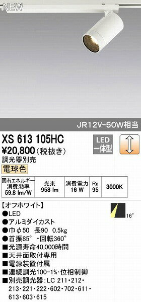 オーデリック ODELIC XS613105HC LEDスポットライト オーデリックLEDダクトレール用スポットライトXS613105HC