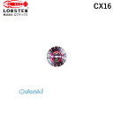 エビ CX16 ダイヤモンドカッターコンクリート用 16インチ ロブテックス LOBSTER ダイヤモンド土木用ブレード Lobtex エビ印(4)