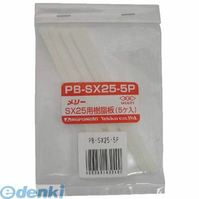 ����Ŵ�� PBSX255P ������SX25�� 5������ PBSX255P ��꡼ muromoto MERRY