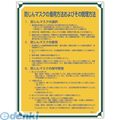 樂天商城 - 【個数：1個】緑十字 050121 安全・心得標識 防じんマスクの着用方法およびその管理方法 管理121 600×450