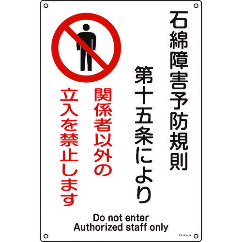 【あす楽対応】「直送」株 日本緑十字社 緑十字 033025 アスベスト 石綿 関係標識 石綿障害予防規則・立入を禁止 アスベスト－25 450×300