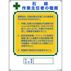 日本緑十字社 049518 作業主任者職務標識 石綿作業主任者 職－518 600×450mm エンビ 職-518 作業主任者の職務標識 049518-7047 エンビ4984072