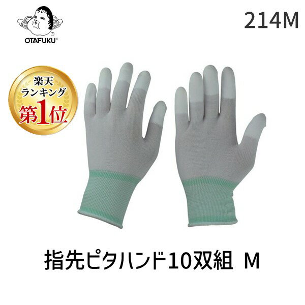 【あす楽対応】「直送」【楽天ランキング1位獲得】おたふく手袋 214M 指先ピタハンド10双組 M 214-M tr-4746244 OTAFUKU GLOVE 4970687101412 1087 Mサイズ 指先ピタハンド10双組M