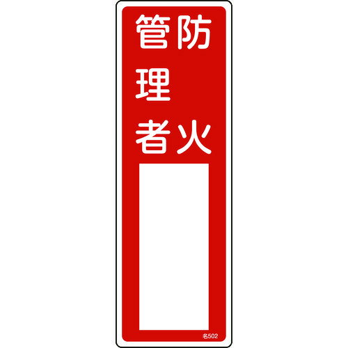 【即納在庫品】「直送」緑十字 046502 責任者氏名標識 防火管理者 名502 300×100mm エンビ 責任者氏名標識 日本緑十字社 エンビ日本緑十字社