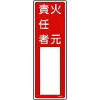 【あす楽対応】「直送」緑十字 046504 責任者氏名標識 火元責任者 名504 300×100mm エンビ 責任者氏名標識 日本緑十字社 名504 エンビ8248022