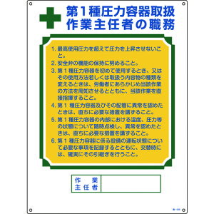 【個数:1個】緑十字 049506 作業主任者職務標識 第1種圧力容器取扱作業主任者 職−506 600×450mm 作業主任者の職務標識 日本緑十字社