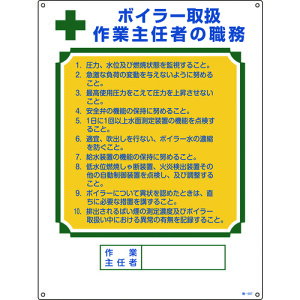 【個数:1個】緑十字 049507 作業主任者職務標識 ボイラー取扱作業主任者 職−507 600×450mm エンビ 作業主任者の職務標識 日本緑十字社 ボイラー取扱作業主任者の職務