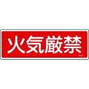 【即納在庫品】「直送」緑十字 066109 消防標識 火気厳禁 FR109 100×300mm エンビ 日本緑十字社 エンビ日本緑十字社