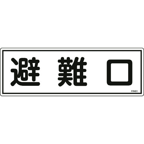 Rakuten - 【即納在庫品】「直送」緑十字 066401 消防標識 避難口 FR401 120×360mm エンビ 日本緑十字社 避難器具標識 エンビ日本緑十字社