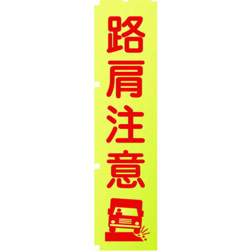 【あす楽対応】 直送 グリーンクロス 1148600511 蛍光イエローのぼり旗 KN11 路肩注意