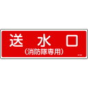 【あす楽対応】「直送」緑十字 066102 消防標識 送水口 消防隊専用 100×300mm エンビ 66102 日本緑十字社 FR102 エンビ8248114 エンビ日本緑十字社