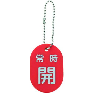 【即納在庫品】「直送」TRUSCO TBKF-AOPEN-R バルブ開閉札 常時開 赤 ボールチェーン付 TBKFAOPENR