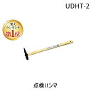 【即納在庫品】「直送」【楽天ランキング1位獲得】KTC 京都機械工具 工具 UDHT-2 点検ハンマ 1/4ポンド 380mm UDHT2 380L ケイティー...