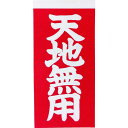 【即納在庫品】「直送」TRUSCO TNFG-05 荷札 「天地無用」文字タイプ 1シートに表1枚・裏1枚の合計2枚入×10シート TNFG05