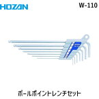 【あす楽対応】「直送」ホーザン W-110 ボールポイントレンチセット 7本組 7本組 W110 手作業工具/六角棒レンチ HOZAN ハードクロムメッキ 対辺サイズ 6mm 4962772081105 7本組W-110