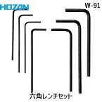 【あす楽対応】「直送」HOZAN ホーザン W-91 六角レンチセット7本組7本組 W91 手作業工具/六角棒レンチ 手作業工具/六角棒レンチ 1S 4962772080917 8850 370-8489 TRHOZAN