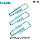 【あす楽対応】「直送」HOZAN ホーザン W-27 ボリュームボリュームボックスレンチセット 3本組 3本組 W27 ボリュームボリュームボックスレンチセット 3本組 /ソケットレンチ 1S ボックスは貫通しているので長いボルトにも対応