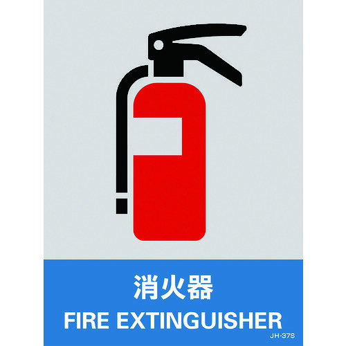 Rakuten - 【即納在庫品】「直送」日本緑十字 029137 ステッカー標識 消火器 JH−37S 160×120mm 5枚組 PET 029137 消火器 ステッカー標識 中災防タイプ PET 日本緑十字社 安全標識