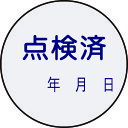 【あす楽対応】「直送」日本緑十字 047092 証票ステッカー標識 点検済 年月日 貼92 30mmΦ 10枚組 PET 047092 10枚組 証票ステッカー標識 PET 日本緑十字社 3cm丸型 点検済