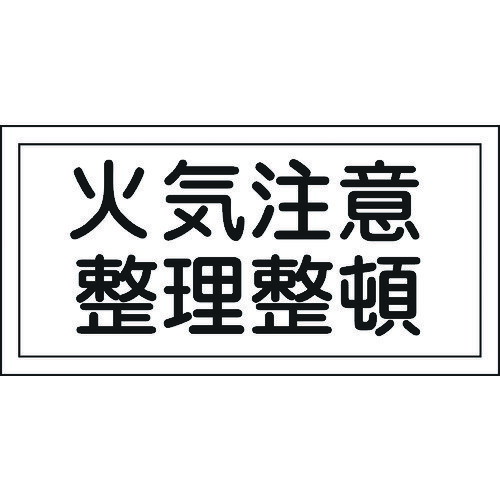 【即納在庫品】「直送」日本緑十字 056090 消防 危険物標識 火気注意 整理整頓 KHS−9 250×500mm エンビ 056090 エンビ 日本緑十字社 危険物標識 エンビ日本緑十字社